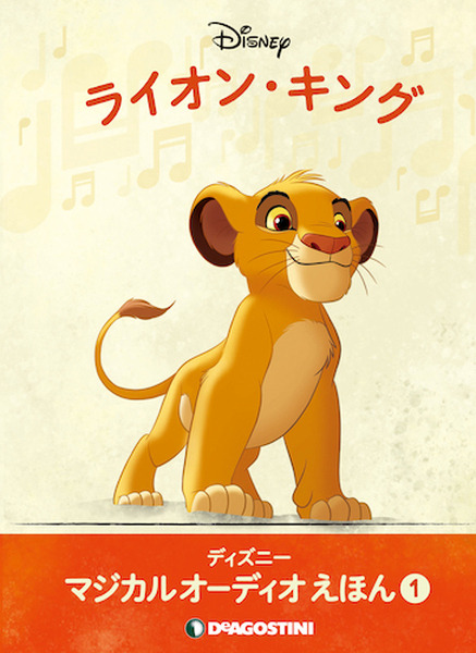 ディズニーキャラのフィギュアをマジカルスピーカーに置くと始まる朗読オーディオブックの世界　デアゴスティーニから全80作品