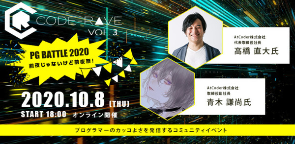 企業・学校対抗プログラミング競技「PG BATTLE」を楽しむための前夜祭を開催(10/8)　スポンサー賞や結果発表会の出演者も発表