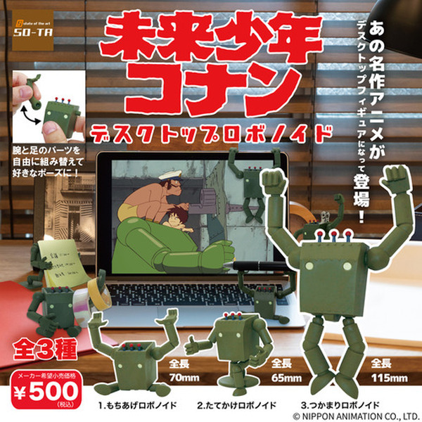 未来少年コナンのロボノイドが デスクトップフィギュアになって登場！ 全3種類、10月28日(水)より順次発売
