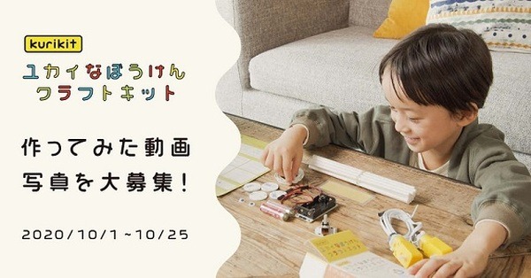 【小学生ロボコン2021 公式キット】紙ストローでロボット作り！「ユカイなぼうけんクラフトキット」新発売　ユカイ工学