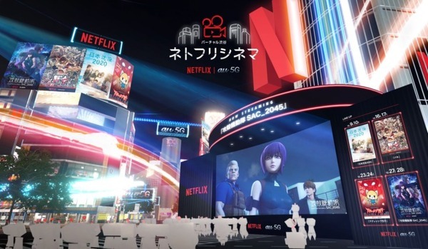 KDDIとNetflix　バーチャル空間でアニメを観る新体験「ネトフリシネマ in バーチャル渋谷」攻殻機動隊、日本沈没2020、バキなど