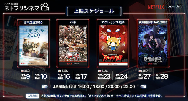 KDDIとNetflix　バーチャル空間でアニメを観る新体験「ネトフリシネマ in バーチャル渋谷」攻殻機動隊、日本沈没2020、バキなど
