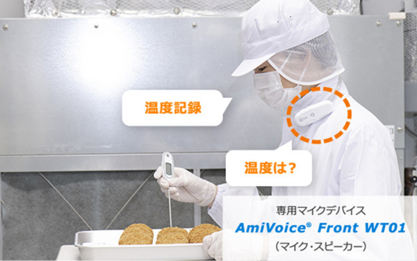 食品衛生記録は音声対話で自動入力 アドバンスト・メディア 「AmiVoice CSE for HACCP」を無料で提供開始