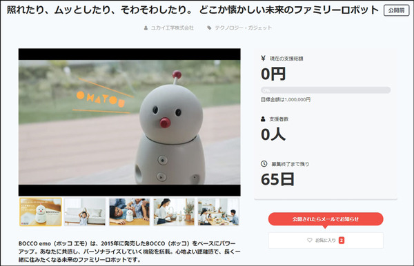 家族の絆を繋ぐ未来のファミリーロボット「BOCCO emo」(ボッコ エモ)発表　光るほっぺと動くボンボリが可愛い　emo語も話す