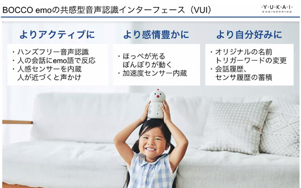 家族の絆を繋ぐ未来のファミリーロボット「BOCCO emo」(ボッコ エモ)発表　光るほっぺと動くボンボリが可愛い　emo語も話す