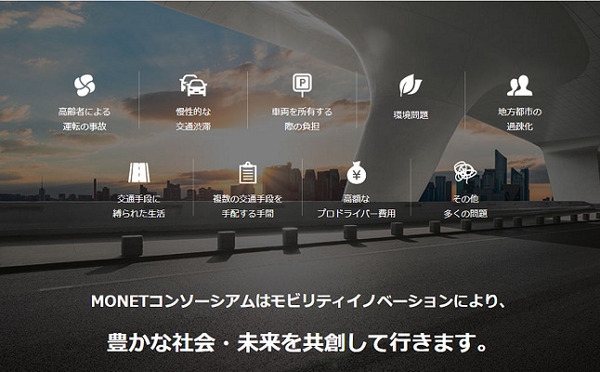 MONET、MaaSの事業開発を加速する法人向けプログラム「MONET LABO」の受付開始　提供する5つのサービスとは