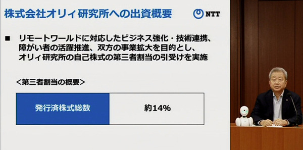【速報】NTTとオリィ研究所が資本業務提携　5GやIOWN等の活用加速、障がい者やテレワーク雇用の拡大、アバターロボットの営業展開を視野