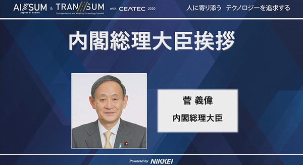 菅総理大臣がAIに期待すること 「第2回 AI/SUM」の挨拶で語った要旨　イベントは22日まで、オンライン視聴は無料