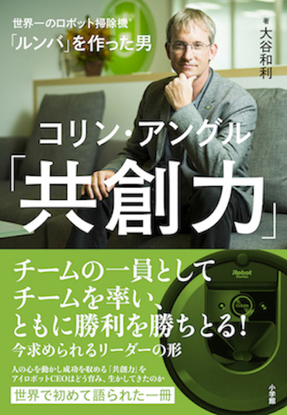 「ルンバ」を作った男の半生と未来へのビジョンとは？コリン・アングル氏「共創力」10/29に小学館より出版