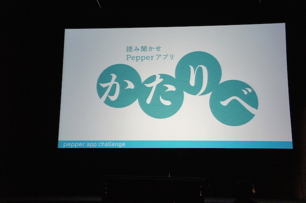 Pepper App Challenge 2015 Winter 決勝最終プレゼンテーション
