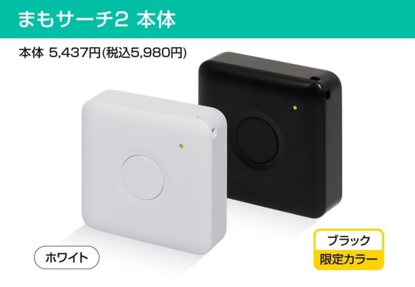 子どもや高齢者の見守りデバイス「まもサーチ2」　バッテリーの持ち時間や精度、機能を向上　今冬発売