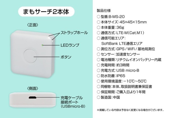 子どもや高齢者の見守りデバイス「まもサーチ2」　バッテリーの持ち時間や精度、機能を向上　今冬発売