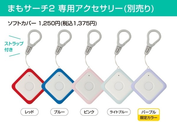 子どもや高齢者の見守りデバイス「まもサーチ2」　バッテリーの持ち時間や精度、機能を向上　今冬発売