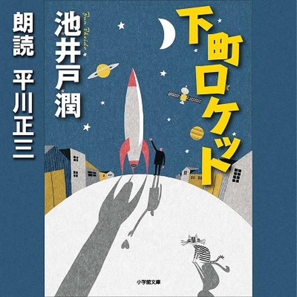 Audibleの会員特典がアップグレード！毎月選べる1冊に加え、月替わりの「ボーナスタイトル」を特典に追加　初回は「下町ロケット」