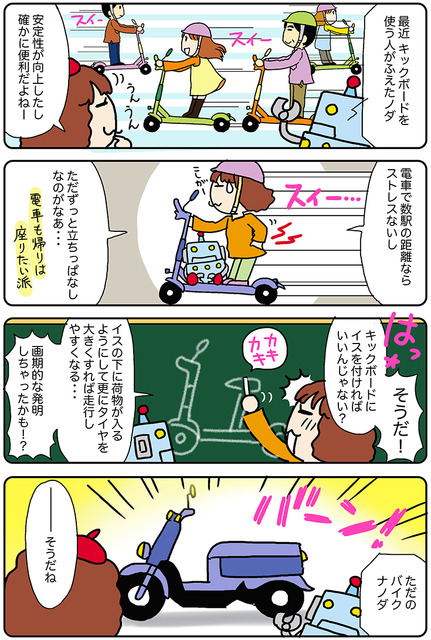 【連載マンガ ロボクン vol.178】キックボードで大発明