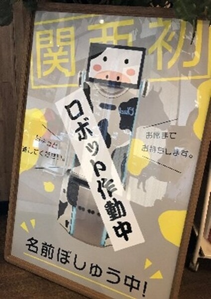 牛柄のロボットが近くを通るだけで子どもが大喜び「バイキング左近」でAFSの配膳AIロボット「サービスショット」採用