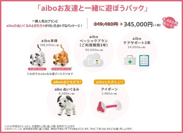 ソニー「aiboのお友達も一緒にお迎えキャンペーン」aiboをお得に購入できる2つのプラン　新グッズ2種も本日発売