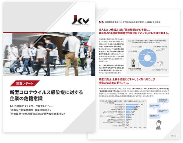「企業の新型コロナ危機意識調査」をJCVが発表　職場クラスターが怖い、営業活動が止まる　管理職以上に危機感　非接触型体温計は59.2％