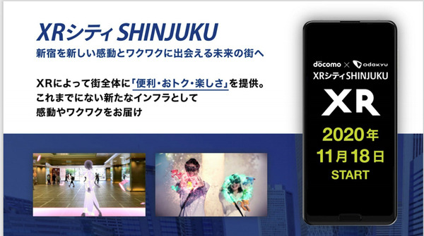 ドコモと小田急　新宿をXRで異空間やワクワク体験空間に変える「XR シティ SHINJUKU」を発表！