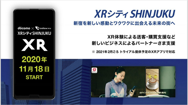 ドコモと小田急　新宿をXRで異空間やワクワク体験空間に変える「XR シティ SHINJUKU」を発表！