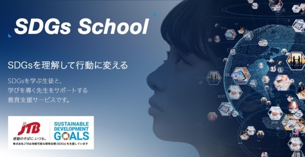 中学・高校生のSDGsの理解を深め、行動に変える動画教材『SDGs School』販売開始　デジタルハリウッドとJTBが共同開発