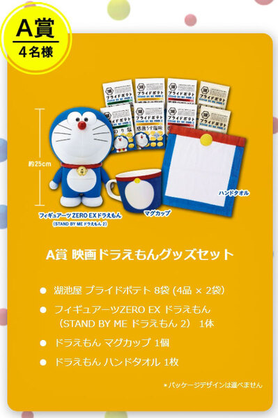 映画ドラえもんグッズが当たる！湖池屋「STAND BY ME ドラえもん2 いつもいっしょ、プライドポテトキャンペーン」実施中