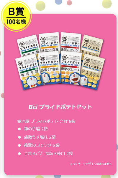 映画ドラえもんグッズが当たる！湖池屋「STAND BY ME ドラえもん2 いつもいっしょ、プライドポテトキャンペーン」実施中
