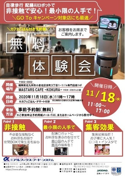 九州の小倉で稼働する自律歩行配膳AIロボットの体験会　11/18 アルファクス・フード・システム