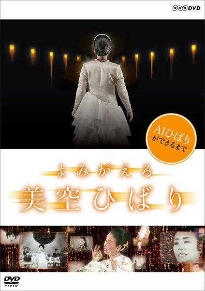 「AI美空ひばり」ができるまでをDVD化　NHK「よみがえる美空ひばり」発売へ