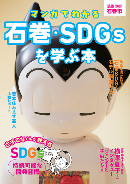 ロボット「ATOM」が漫画の街「石巻市SDGs広報大使」に就任　漫画・ショートアニメ・アプリでSDGsを遡及