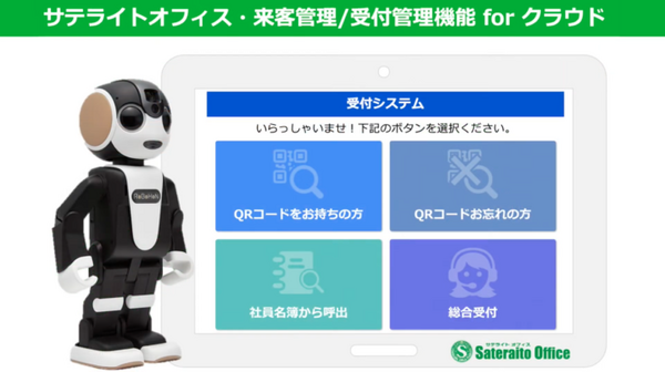 来訪者をロボホンが音声で自動受付　サテライトオフィスの「来客管理/受付管理機能 for クラウド」がロボホンと連携
