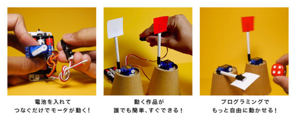 電源を入れるだけで簡単ロボット工作！「ココロキット＋」 ユカイ工学が新発売 サンプルプログラムで手軽にプログラミングの世界へ