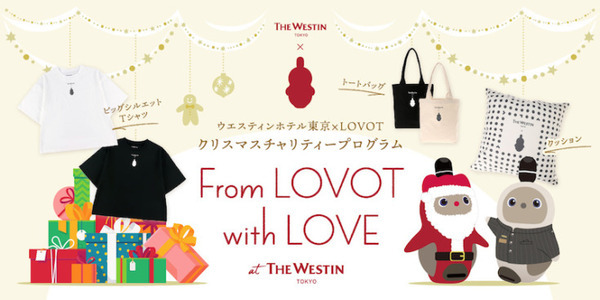 今年のクリスマスも『LOVOT』とウェステンホテル東京がコラボ　売上の一部は「ドナルド・マクドナルド・ハウス」へ寄付