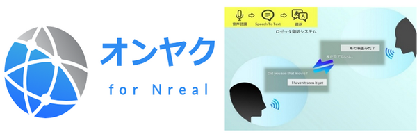 KDDIスマートグラス「NrealLight」は見たものをAIが自動翻訳してくれる　会話相手の話も自動翻訳　ロゼッタが開発