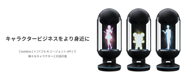 Gatebox が「ドコモAIエージェントAPI」と連携　キャラクター対話の普及目指しパートナーを募集