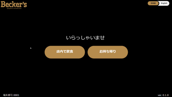 TOUCH TO GOが注文から決済まで非対面の次世代無人オーダー決済端末「TTG-MONSTAR」発表　「GALA湯沢スキー場」に導入