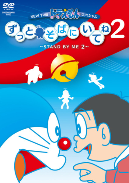 3DCG映画『STAND BY ME ドラえもん 2』がいよいよ明日公開 過去、現在、未来を舞台に「のび太」と「ドラえもん」が大冒険