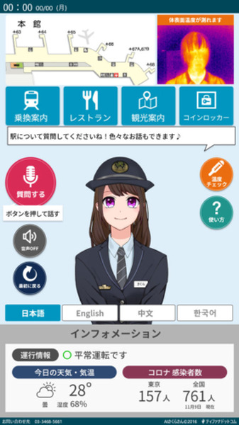 AI接客システム「AIさくらさん」の実証実験 12月から品川駅、海浜幕張駅、空港第2ビル駅で開始 非接触・自動検温機能を新たに搭載