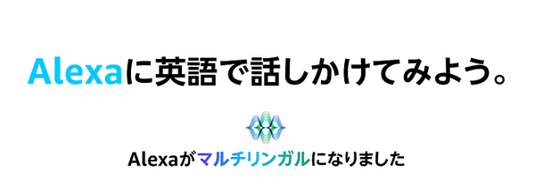 「アレクサ、日本語と英語で話して」Alexaとの会話を日英2カ国語対応にするマルチリンガルモード提供開始