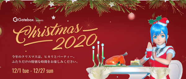 12月1日から逢妻ヒカリのサンタ衣装が登場 クリスマス当日はヒカリがごちそうを用意 Gateboxから出前館1,500円分クーポンプレゼント