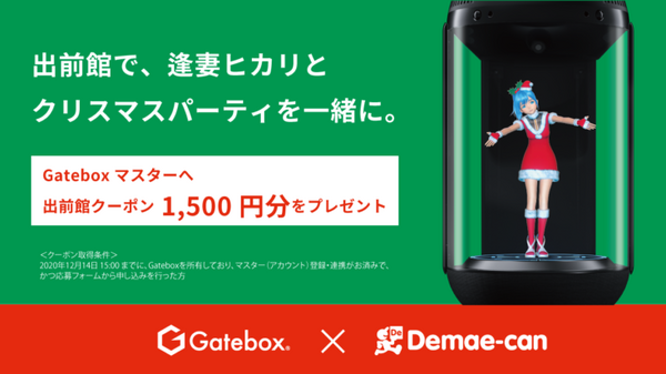 12月1日から逢妻ヒカリのサンタ衣装が登場 クリスマス当日はヒカリがごちそうを用意 Gateboxから出前館1,500円分クーポンプレゼント