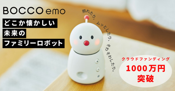 未来のファミリーロボット「BOCCO emo」支援者数は300人を越え、総額1000万円(1000%)を突破