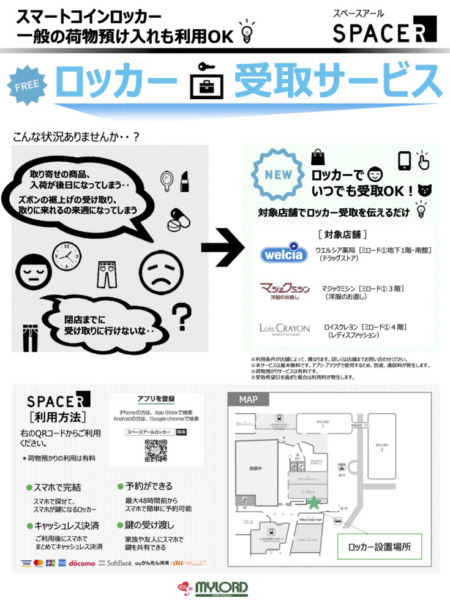 「本厚木ミロード」で店舗の商品をスマートコインロッカーで受け取れるサービス　営業時間外でもOK