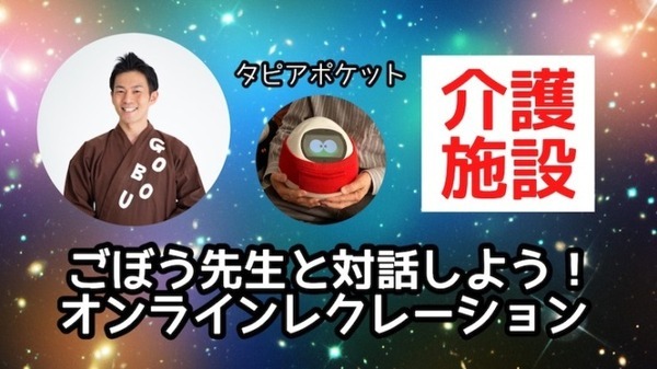 見守り会話ロボット「Tapia」を介護現場に無料提供 「ごぼう先生と介護現場でオンラインレクリエーション!」