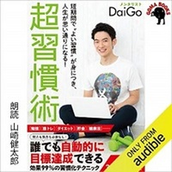 Amazon オーディオブックAudibleランキング2020発表！『嫌われる勇気』『自分を操る超集中力』などスキルアップコンテンツが人気