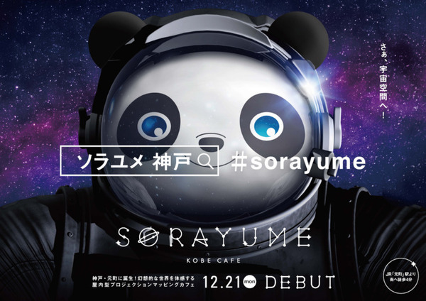 宇宙空間がテーマの体験型カフェ「SORAYUME」(ソラユメ) 　人型ロボット「Pepper」がお出迎え、宇宙エレベーター体験も