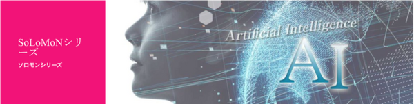 製造・物流・医療向けにAIを積極展開へ　現場作業者がAIを作成・運用・評価できるアドダイスの「SoLoMoN」　IDATEN Vが出資