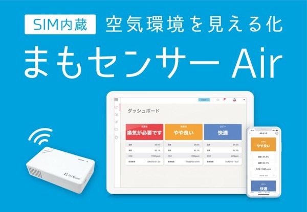 空気環境を可視化する「まもセンサー Air」スパ＆サウナ施設「スカイスパ YOKOHAMA」で実証実験 見える化で安心を提供