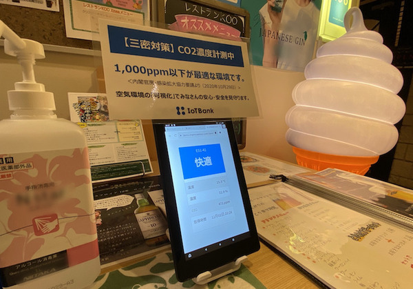 空気環境を可視化する「まもセンサー Air」スパ＆サウナ施設「スカイスパ YOKOHAMA」で実証実験 見える化で安心を提供
