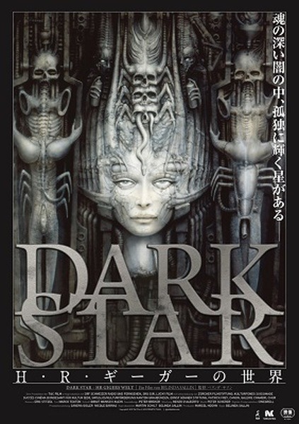 エイリアンの「H.R.ギーガー」とガイノイドの「空山基」が交錯する初の企画展　渋谷PARCOで開催へ　記念グッズも販売